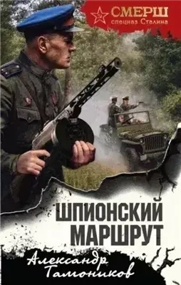 Шпионский маршрут