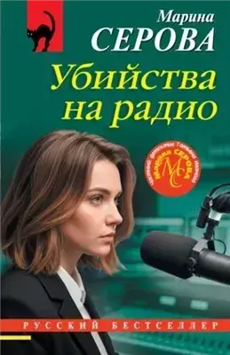Убийства на радио