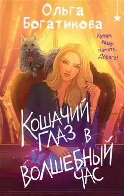 Кошачий глаз в волшебный час