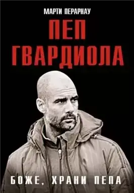 Боже, храни Пепа. Пеп Гвардиола