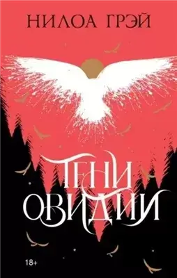 Тени Овидии