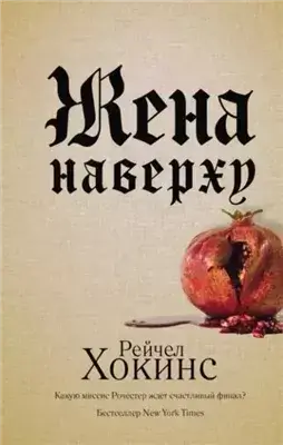 Жена наверху