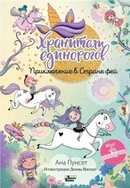 Юникорния. Хранители единорогов. Приключение в Стране фей