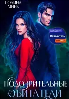 Подозрительные обитатели