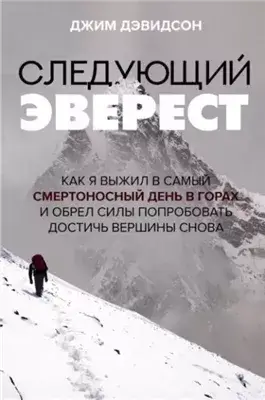 Следующий Эверест. Как я выжил в самый смертоносный день в горах и обрел силы попробовать достичь в