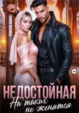 Недостойная. На таких не женятся