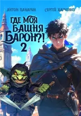 Где моя башня, барон? Том 2