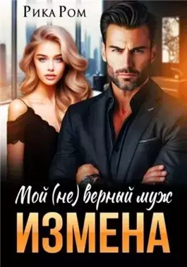 Измена. Мой (не) верный муж