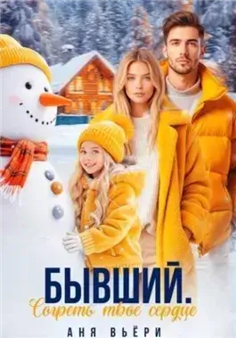 Бывший. Согреть твое сердце.