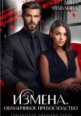 Измена. Обманчивое превосходство