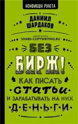 Без бирж! Как писать статьи и зарабатывать на них деньги