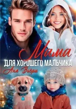 Мама для хорошего мальчика