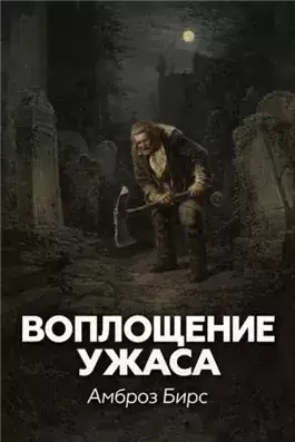 Воплощение ужаса