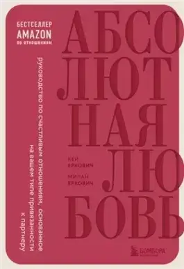 Абсолютная любовь. Руководство по счастливым отношениям, основанное на вашем типе привязанности к п