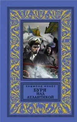 Буря над Атлантикой