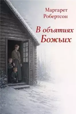 В объятиях Божьих