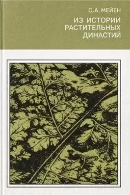 Из истории растительных династий