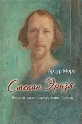 Степан Эрьзя. Документально-художественный роман