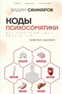 Коды психосоматики. Как читать сигналы своего тела