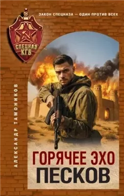 Горячее эхо песков