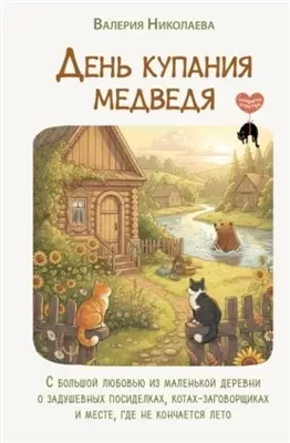 День купания медведя. С большой любовью из маленькой деревни о задушевных посиделках, котах-заговор