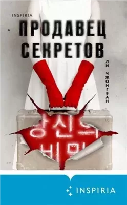 Продавец секретов