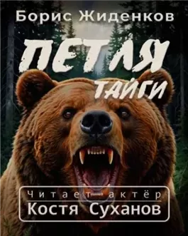 Петля тайги