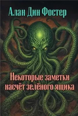 Некоторые заметки насчёт зелёного ящика