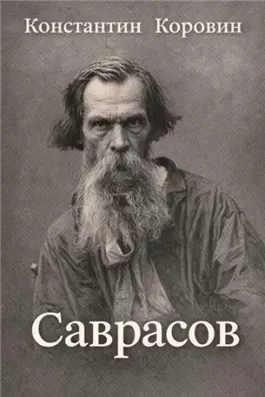 Саврасов