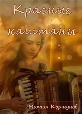 Красные каштаны