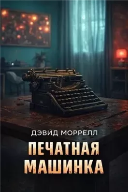 Печатная машинка