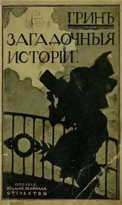 Загадочные истории