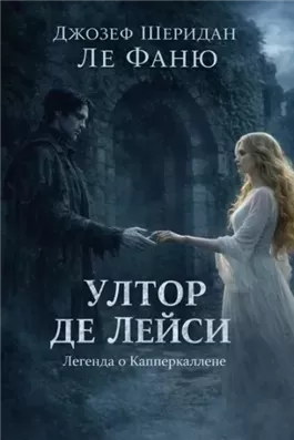 Ултор де Лейси. Легенда о Капперкаллене