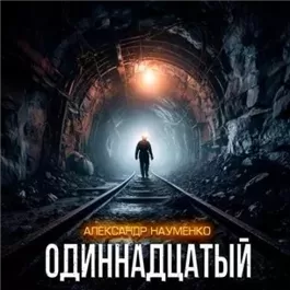 Одиннадцатый
