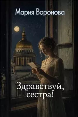 Здравствуй, сестра!