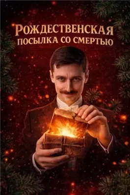 Рождественская посылка со смертью
