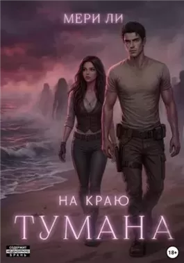 На краю тумана