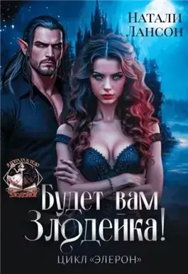 Будет вам злодейка!