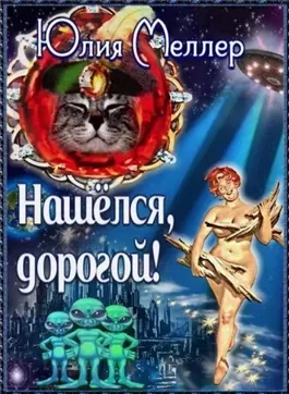 Нашёлся, дорогой!
