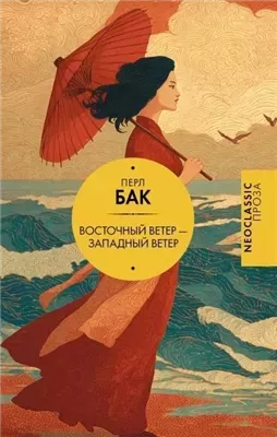 Восточный ветер - Западный ветер