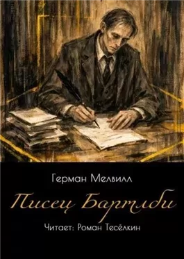 Писец Бартлби