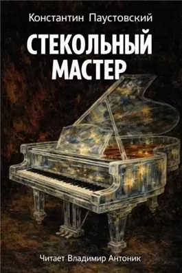 Стекольный мастер