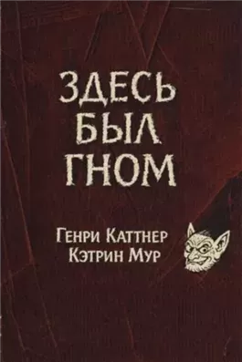 Здесь был гном