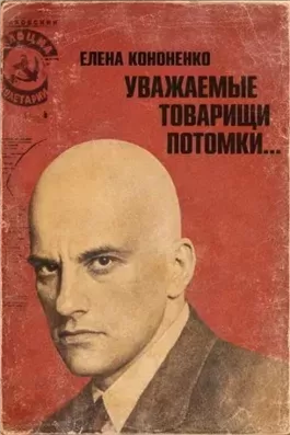 Уважаемые товарищи потомки...