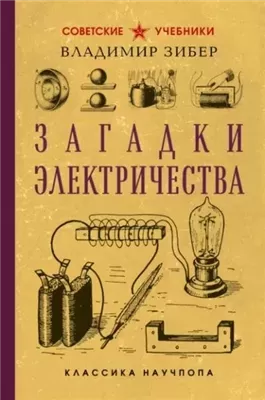Загадки электричества