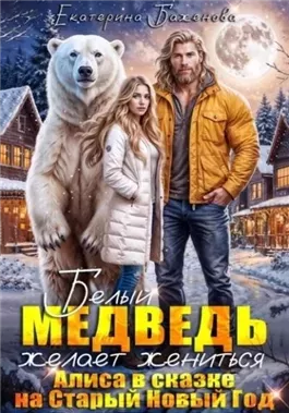 Белый медведь желает жениться. Алиса в сказке на Старый Новый Год