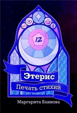 Этерис. Печать стихий