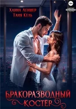 Бракоразводный костёр