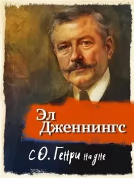 С О'Генри на дне