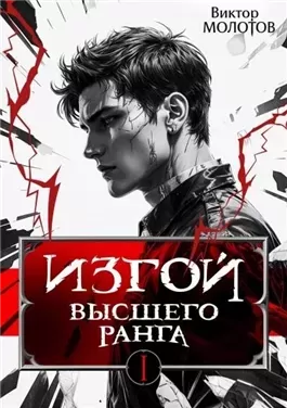Изгой Высшего Ранга